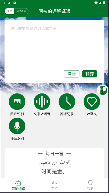 阿拉伯语翻译通软件手机版