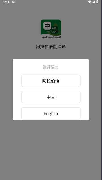 阿拉伯语翻译通软件手机版