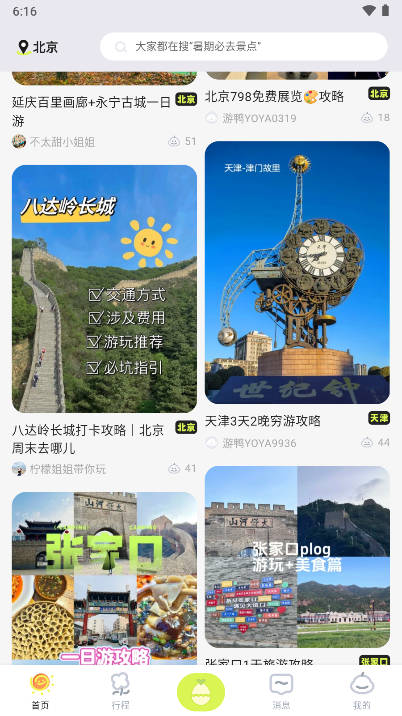 游鸭旅行软件
