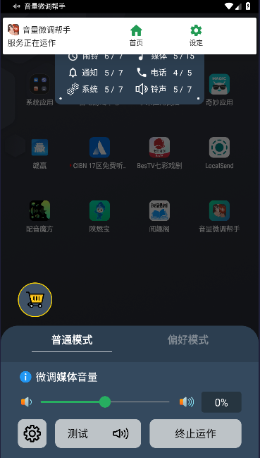 音量微调帮手豪华版APP