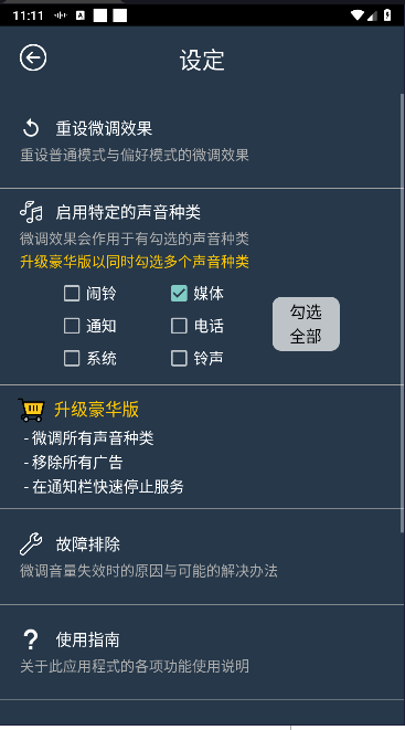 音量微调帮手豪华版APP
