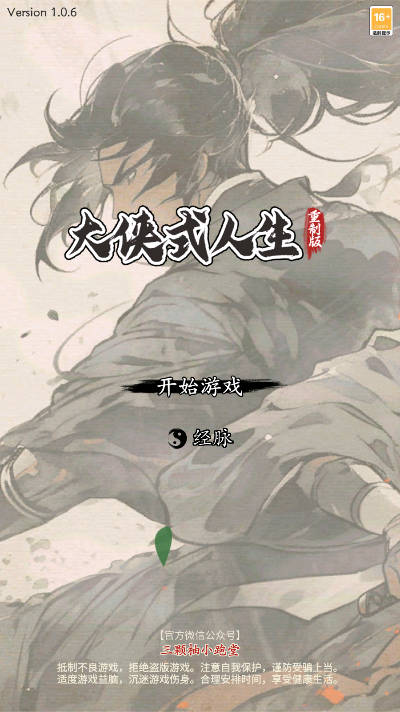 大侠式人生重制版无限银两免广告版