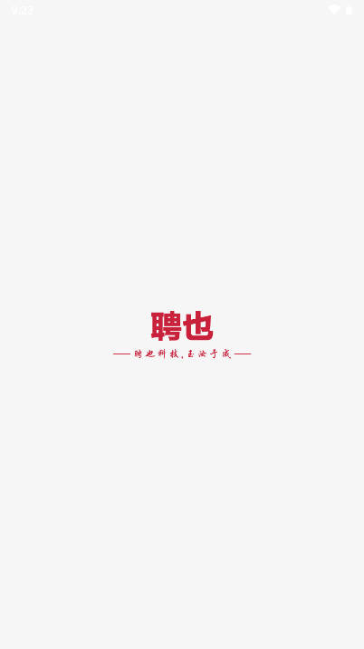 聘也招聘app安卓版