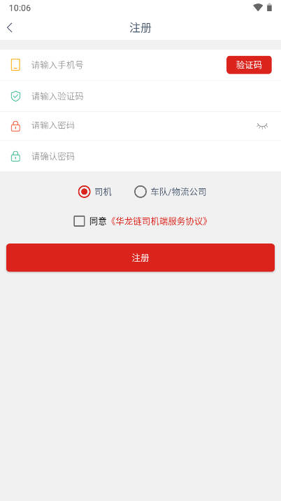 华龙链司机端app最新版本