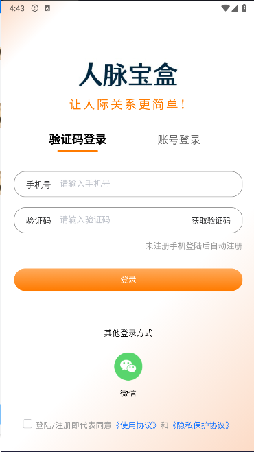 人脉宝盒APP
