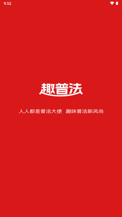 趣普法软件