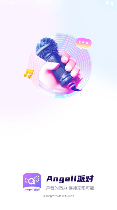 Angell派对软件