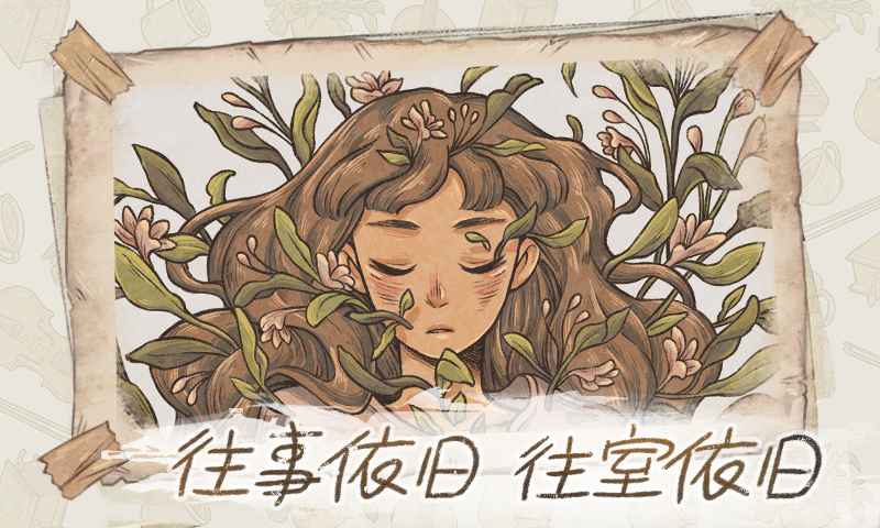 往事v1.1(2)