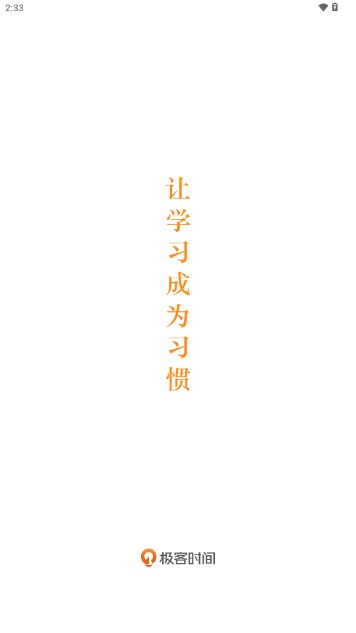极客时间app官方正版