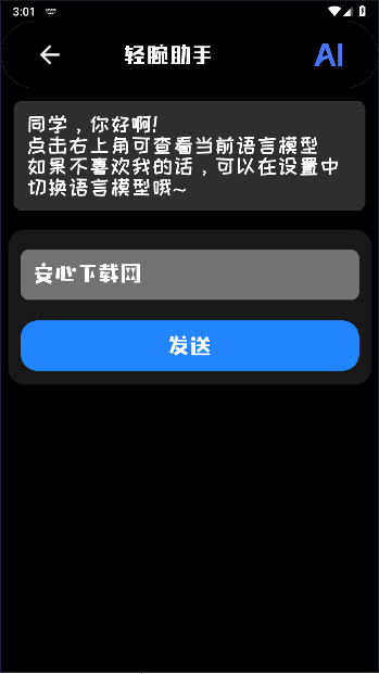 轻腕助手AI版