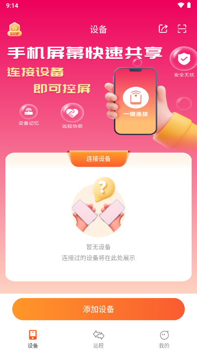 远程同屏大师app手机版