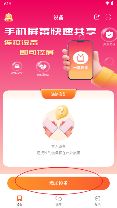 远程同屏大师app手机版