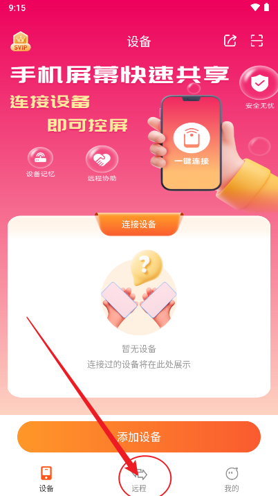 远程同屏大师app手机版