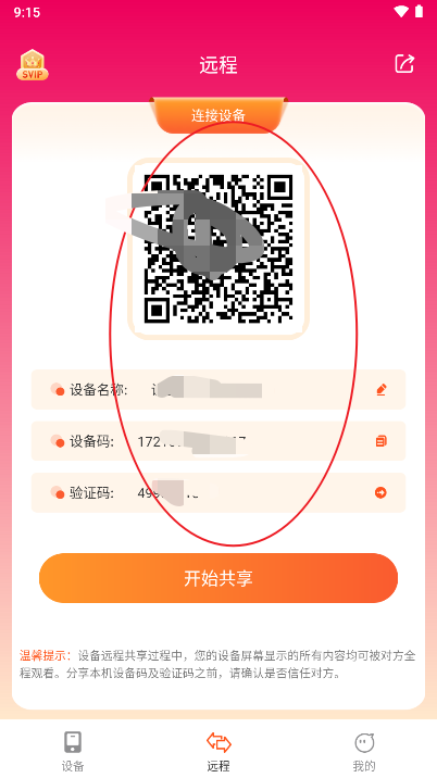远程同屏大师app手机版