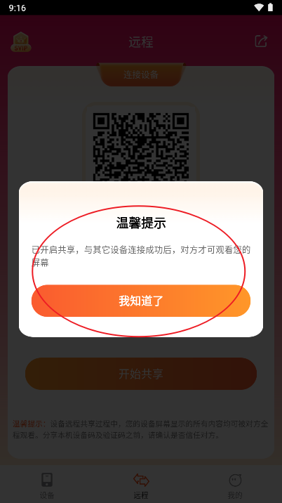 远程同屏大师app手机版