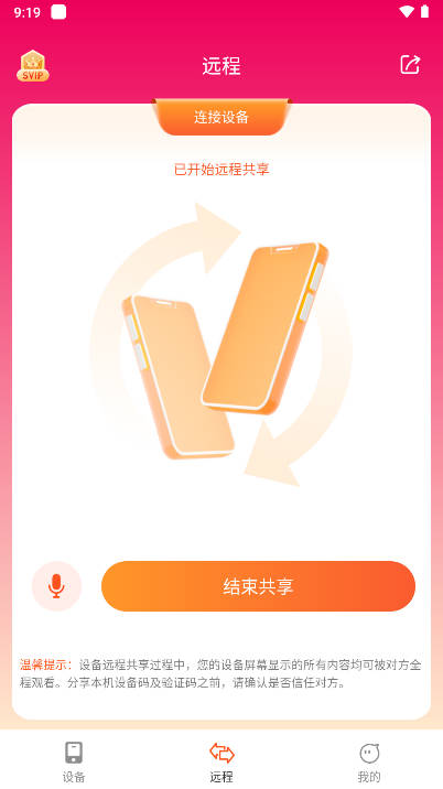 远程同屏大师app手机版