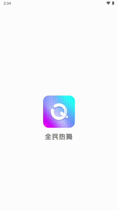 全民热舞软件