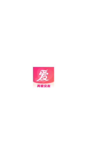 再爱交友app最新版