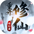 修仙重开模拟器无广告