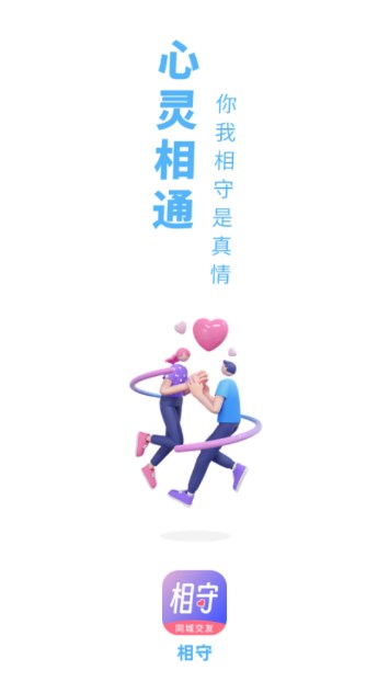 相守app官方正版