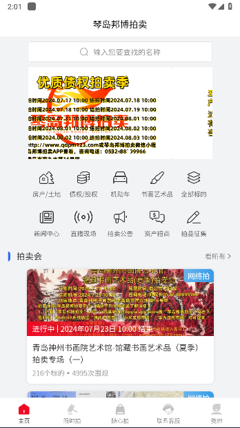 琴岛邦博拍卖平台APP