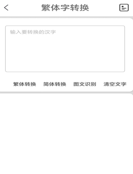 简繁体转换工具手机版