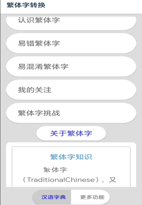 简繁体转换工具手机版