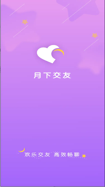 月下交友聊天软件