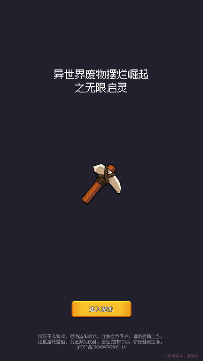 异世界废物摆烂崛起之无限启灵免广告版