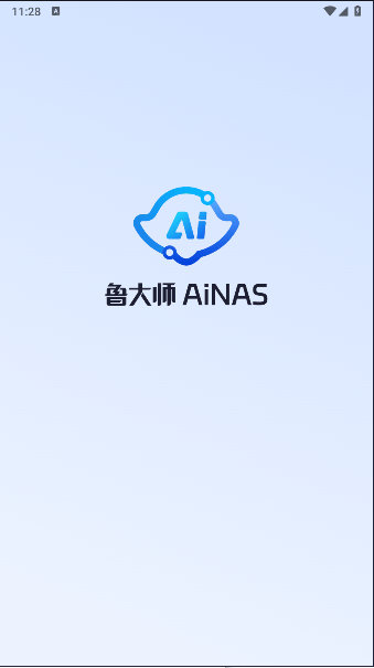 鲁大师AiNAS正式版