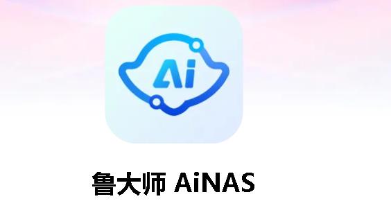 鲁大师AiNAS正式版