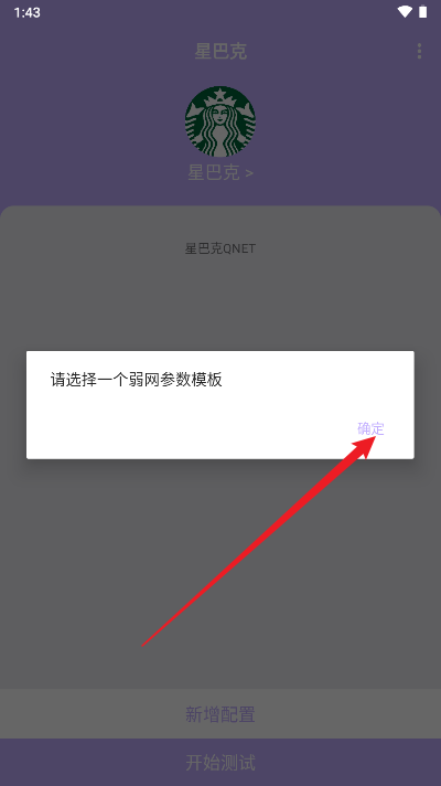 星巴克弱网qnet工具最新版本