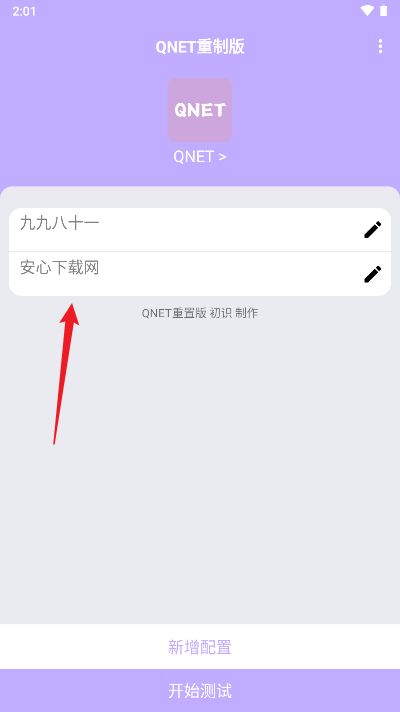紫色弱网QNET软件
