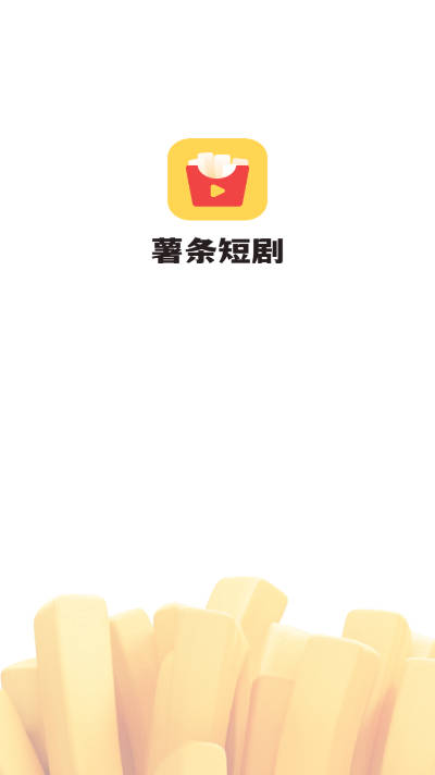 薯条短剧app最新版(薯条推推)