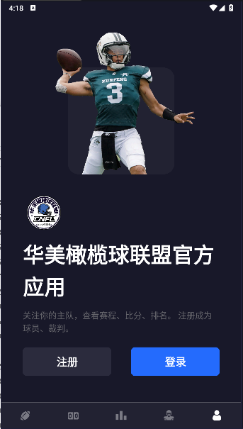 华美橄榄球联盟(CNFL)手机客户端