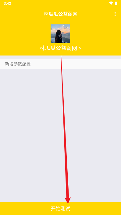林瓜瓜公益弱网工具