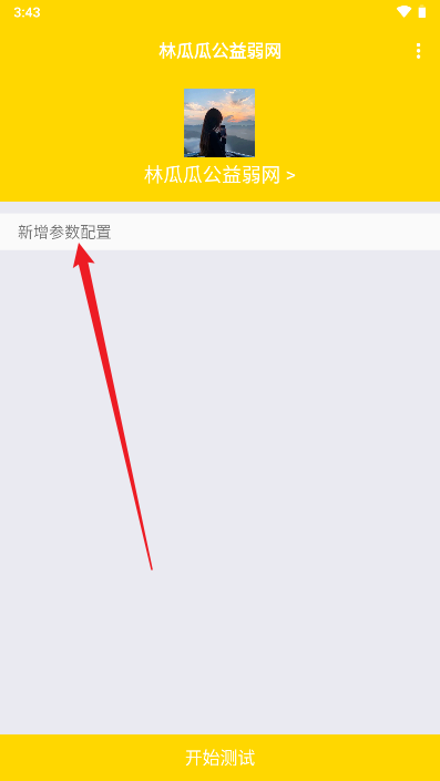 林瓜瓜公益弱网工具