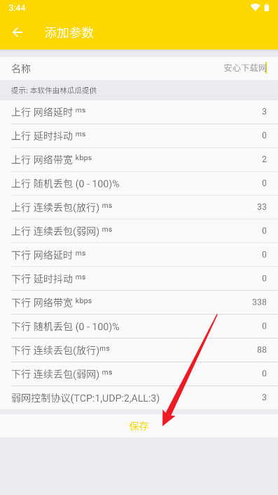林瓜瓜公益弱网工具