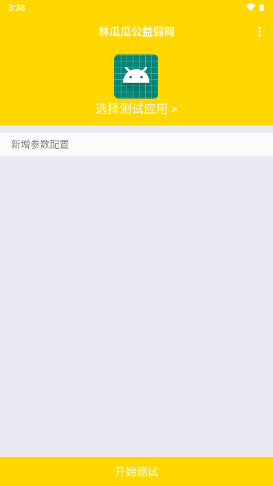 林瓜瓜公益弱网工具