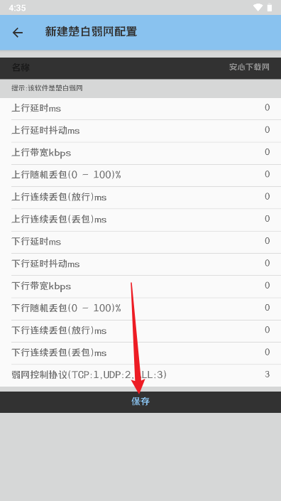 楚白弱网工具免费版