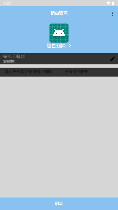 楚白弱网工具免费版