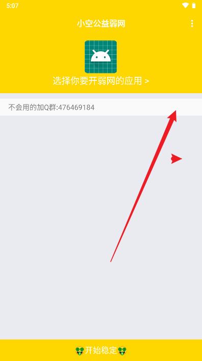 小空公益弱网最新版