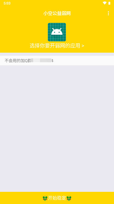 小空公益弱网最新版