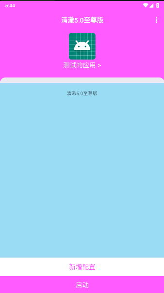 清澈5.0至尊版最新版本