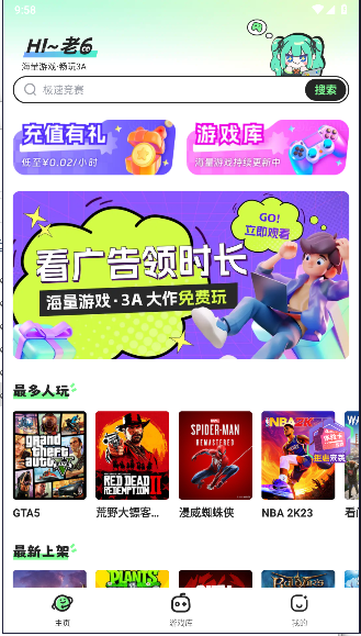 老六玩电脑云游戏
