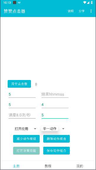 赞赞点击器APP
