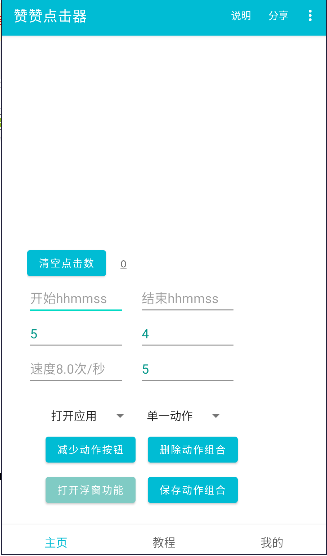 赞赞点击器APP
