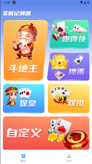 实时记牌器下载手机版安装