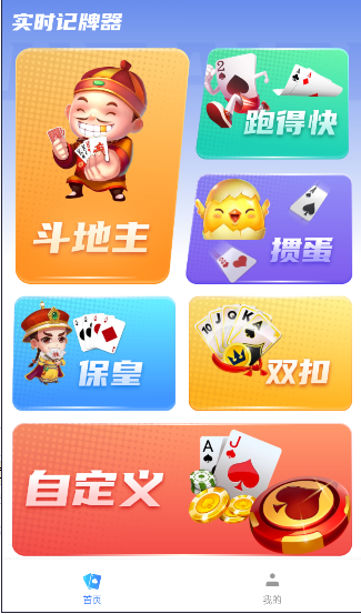 实时记牌器下载手机版安装