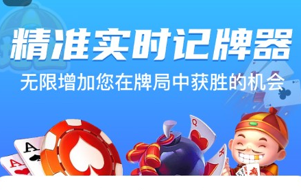 实时记牌器下载手机版安装